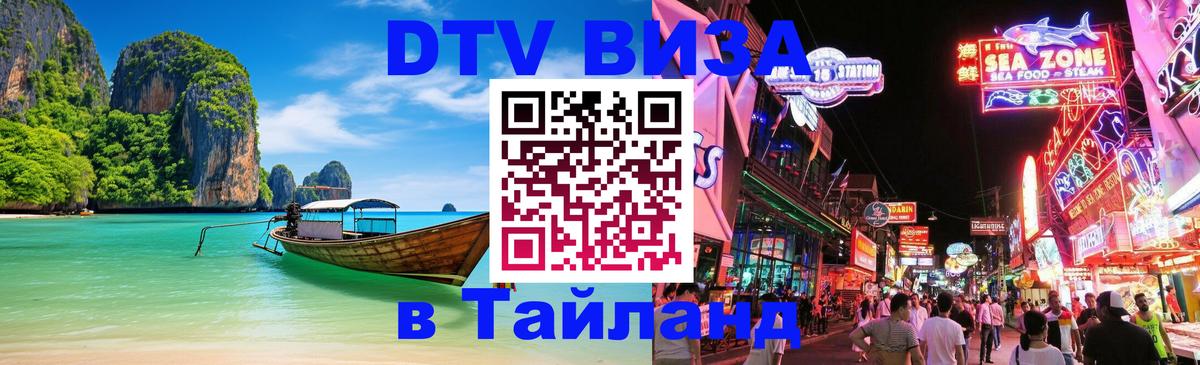 Стоимость и условия DTV визы — оформление в Таиланд под ключ - 18.11.2025 