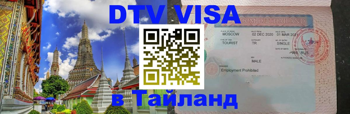 Стоимость и условия DTV визы — оформление в Таиланд под ключ - 04.10.2025 